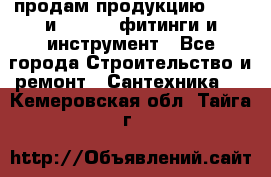 продам продукцию Rehau и Danfoss фитинги и инструмент - Все города Строительство и ремонт » Сантехника   . Кемеровская обл.,Тайга г.